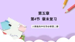 第五章化工生產中的重要非金屬元素  課件+分層作業(yè)+知識清單