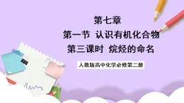 7.1.3烷烴的命名  課件+分層作業(yè)（原卷+解析卷）