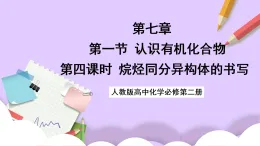 7.1.4同分異構體的書寫  課件+分層作業(yè)（原卷+解析卷）