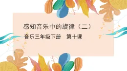 花城版3下音樂第十課《感知音樂中的旋律（二）》教案+課件