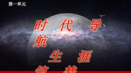 第1課《立足時(shí)代 志存高遠(yuǎn)》第1框《時(shí)代為我搭舞臺(tái)》課件-【中職專用】《心理健康與職業(yè)生涯》同步課堂精品課件