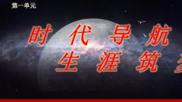第1課《立足時(shí)代 志存高遠(yuǎn)》第2框《做新時(shí)代追夢(mèng)人》課件-【中職專用】《心理健康與職業(yè)生涯》同步課堂精品課件
