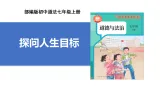 【公开课】道法人教版（2025）7上4.11.1《探問人生目標》課件+教学设计+学案（含答案解析）