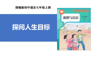 初中政治 (道德與法治)人教版（2024）七年級(jí)上冊(cè)第四單元 追求美好人生第十一課 確立人生目標(biāo)探問(wèn)人生目標(biāo)試講課課件ppt