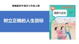 【公开课】道法人教版（2025）7上4.11.2《樹立正確的人生目標》課件+教学设计+学案（含答案解析）