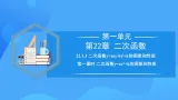 22.1.3 二次函数y=ax^2+k的图象和性质课件+教学设计+导学案+分层练习