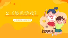 【核心素養(yǎng)】人教版美術(shù)二年級上冊 2《染色游戲》課件+教案++素材