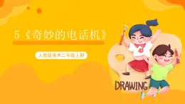 【核心素養(yǎng)】人教版美術(shù)二年級上冊 5《奇妙的電話機》課件+教材+素材