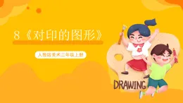 【核心素養(yǎng)】人教版美術(shù)二年級上冊 8《對印的圖形》課件+教案+素材