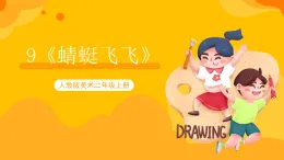 【核心素養(yǎng)】人教版美術(shù)二年級上冊 9 《蜻蜓飛飛》課件+教案+素材
