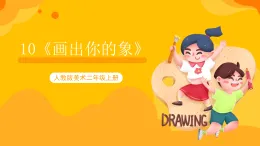 【核心素養(yǎng)】人教版美術(shù)二年級上冊 10《畫出你的想象》課件+教案