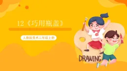 【核心素養(yǎng)】人教版美術(shù)二年級上冊 12《巧用瓶蓋 》課件+教案+素材