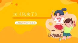 【核心素養(yǎng)】人教版美術(shù)二年級上冊 16 《風(fēng)來了》 課件+教案+素材