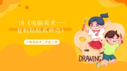 【核心素養(yǎng)】人教版美術(shù)二年級上冊 18《電腦美術(shù)---復(fù)制粘貼真神奇》課件+教案+素材