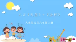【核心素養(yǎng)】人教版音樂(lè)六年級(jí)上冊(cè)2.3《天堂》+《金杯》課件+教案+素材