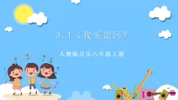 【核心素養(yǎng)】人教版音樂(lè)六年級(jí)上冊(cè)3,1《我愛(ài)銀河》課件+教案+素材