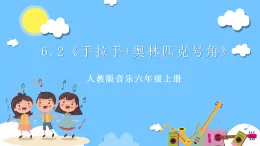 【核心素養(yǎng)】人教版音樂(lè)六年級(jí)上冊(cè)6.2《手拉手+奧林匹克號(hào)角》課件+教案+素材