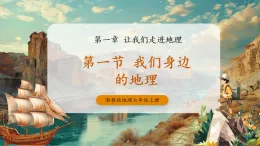 【新教材新課標】湘教版地理七上1.1我們身邊的地理 課件+教學設計