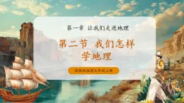 【新教材新課標】湘教版地理七上1.2我們怎樣學地理 課件+教學設計