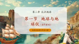 【新教材新課標】湘教版地理七上2.1認識地球第一節(jié)地球與地球儀（第1課時）課件+教學設計