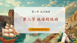 【新教材新課標】湘教版地理七上2.2認識地球第二節(jié)地球的運動 課件+教學設計