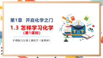 滬教版（2024）九年級(jí)上冊(cè)（2024）第3節(jié) 怎樣學(xué)習(xí)化學(xué)優(yōu)秀教學(xué)課件ppt