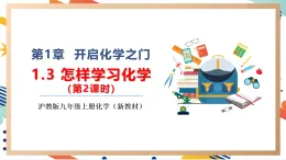 【大單元整體教學(xué)】滬教版（全國(guó)）化學(xué)九年級(jí)上冊(cè)1.3.2《怎樣學(xué)習(xí)化學(xué)》課件+同步教學(xué)設(shè)計(jì)