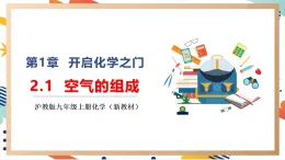 【大單元整體教學(xué)】滬教版（全國(guó)）化學(xué)九年級(jí)上冊(cè)2.1《空氣的組成》課件+同步教學(xué)設(shè)計(jì)