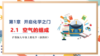 初中化學(xué)第1節(jié) 空氣的組成優(yōu)質(zhì)教學(xué)課件ppt