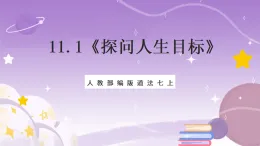 人教部编版道法七上11.1《探問人生目標》課件