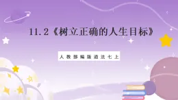 人教部编版道法七上11.2《樹立正確的人生目標》課件