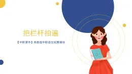【中職課件】高教版中職語文拓展模塊 5《把欄桿拍遍》課件