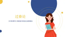【中職課件】高教版中職語文拓展模塊 6《過秦論》課件+素材