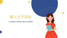 【中職課件】高教版中職語文拓展模塊 8《寡人之于國也》課件