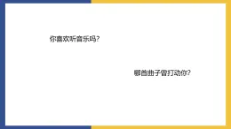 【中職課件】高教版中職語文拓展模塊 19《音樂就在你心中》課件