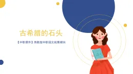 【中職課件】高教版中職語文拓展模塊 24《古希臘的石頭》課件