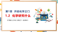 初中滬教版（2024）第1章 開(kāi)啟化學(xué)之門第2節(jié) 化學(xué)研究些什么一等獎(jiǎng)教學(xué)ppt課件
