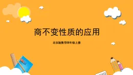 北京版數(shù)學(xué)四上 6.9《商不變性質(zhì)的應(yīng)用》課件+教案