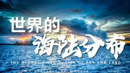 湘教版七上地理 3.1 世界的海陸分布(課件)
