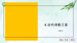 人教部編版（五四版）語文六上 4 古代詩歌三首 課件