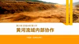 中图版2019高二地理选择性必修2 3.3黄河流域内部协作 课件