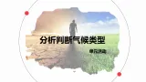 鲁教版2019高二地理选择性必修1 单元活动 分析判断气候类型 课件