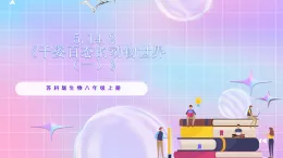 苏教版生物八上 5.14.2《千姿百态的动物世界（一）》课件+学案+练习（原卷版+解析卷）