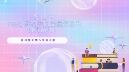 苏教版生物八上 7.19.2《生态系统中的能量流动和物质循环》课件+学案+练习（原卷版+解析卷）