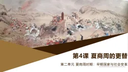部編版歷史與社會(huì)七年級(jí)上冊(cè) 第4課夏商周的更替（含視頻） 課件