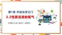 【大單元整體教學(xué)】滬教版（全國(guó)）化學(xué)九年級(jí)上冊(cè)2.2《性質(zhì)活潑的氧氣》課件+同步教學(xué)設(shè)計(jì)