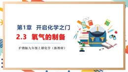【大單元整體教學(xué)】滬教版（全國(guó)）化學(xué)九年級(jí)上冊(cè)2.3《氧氣的制備》課件+同步教學(xué)設(shè)計(jì)