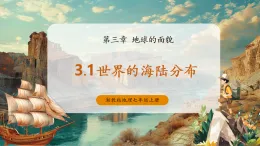【新教材新課標】湘教版地理七上3.1世界的海陸分布課件+教學設計