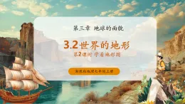 【新教材新課標】湘教版地理七上3.2世界的地形（第2課時）課件+教學設計