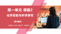 人教版（2024）九年級上冊（2024）第一單元 走進(jìn)化學(xué)世界課題2 化學(xué)實(shí)驗(yàn)與科學(xué)探究教學(xué)課件ppt
